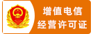 增值电信许可证
